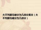 大不列颠岛被分为几部分英文（大不列颠岛被分为几部分）