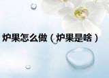 炉果怎么做（炉果是啥）