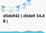 d3dx942（d3dx9 34.dll）