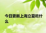 今日更新上海立夏吃什么