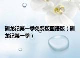 驯龙记第一季免费版国语版（驯龙记第一季）