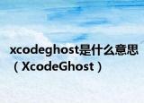 xcodeghost是什么意思（XcodeGhost）