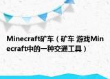 Minecraft矿车（矿车 游戏Minecraft中的一种交通工具）