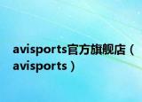 avisports官方旗舰店（avisports）