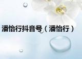 潘怡行抖音号（潘怡行）