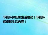 节能环保低碳生活建议（节能环保低碳生活内容）