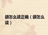 颌怎么读正确（颌怎么读）