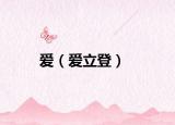 爱（爱立登）