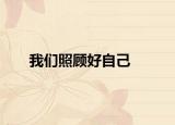 我们照顾好自己