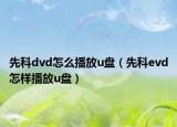 先科dvd怎么播放u盘（先科evd怎样播放u盘）
