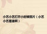 小艺小艺打开小时候照片（小艺小艺是谁啊）