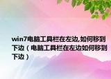 win7电脑工具栏在左边,如何移到下边（电脑工具栏在左边如何移到下边）