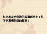 科学家发明创造的故事两百字（科学家发明创造的故事）