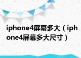 iphone4屏幕多大（iphone4屏幕多大尺寸）