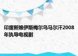 印度新娘伊斯梅尔乌马尔汗2008年执导电视剧