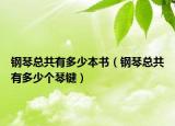 钢琴总共有多少本书（钢琴总共有多少个琴键）