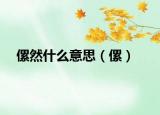 傫然什么意思（傫）