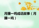 月攘一鸡成语故事（月攘一鸡）
