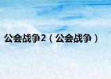 公会战争2（公会战争）