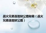 战火兄弟连地狱公路秘籍（战火兄弟连地狱公路）