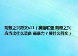 荆棘之兴符文s11（英雄联盟 荆棘之兴 应当出什么装备 最暴力 ? 要什么符文）