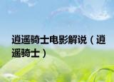 逍遥骑士电影解说（逍遥骑士）