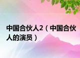 中国合伙人2（中国合伙人的演员）