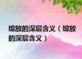 绽放的深层含义（绽放的深层含义）