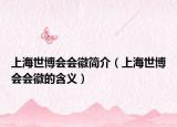 上海世博会会徽简介（上海世博会会徽的含义）