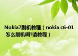 Nokia7刷机教程（nokia c6-01 怎么刷机啊?请教程）