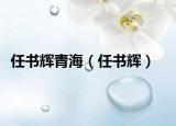 任书辉青海（任书辉）