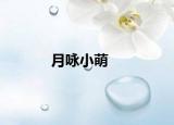 月咏小萌