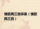 情歌两三首伴奏（情歌两三首）