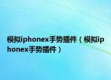 模拟iphonex手势插件（模拟iphonex手势插件）
