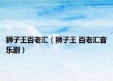 狮子王百老汇（狮子王 百老汇音乐剧）