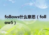 follows什么意思（follow5）