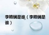 李皓镧是谁（李皓镧是谁）