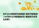 为什么lol有的好友能观战 有的不能观战?（lol为什么不能观战好友 观战进不去怎么处理）