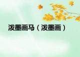 泼墨画马（泼墨画）