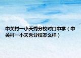 中关村一小天秀分校对口中学（中关村一小天秀分校怎么样）