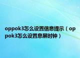 oppok3怎么设置信息提示（oppok3怎么设置息屏时钟）