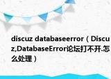 discuz databaseerror（Discuz,DatabaseError论坛打不开.怎么处理）