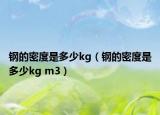 钢的密度是多少kg（钢的密度是多少kg m3）