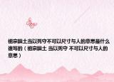 祖宗疆土当以死守不可以尺寸与人的意思是什么谁写的（祖宗疆土 当以死守 不可以尺寸与人的意思）