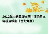 2012年由路易斯杰西主演的日本电视连续剧《智力竞赛》