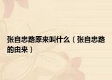 张自忠路原来叫什么（张自忠路的由来）