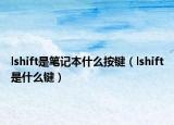 lshift是笔记本什么按键（lshift是什么键）