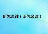 昕怎么读（昕怎么读）