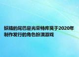 妖精的尾巴是光荣特库莫于2020年制作发行的角色扮演游戏