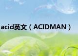 acid英文（ACIDMAN）